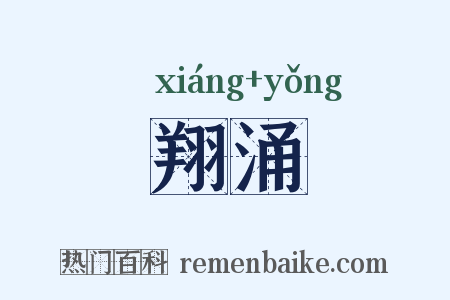 翔涌是什么意思的图片